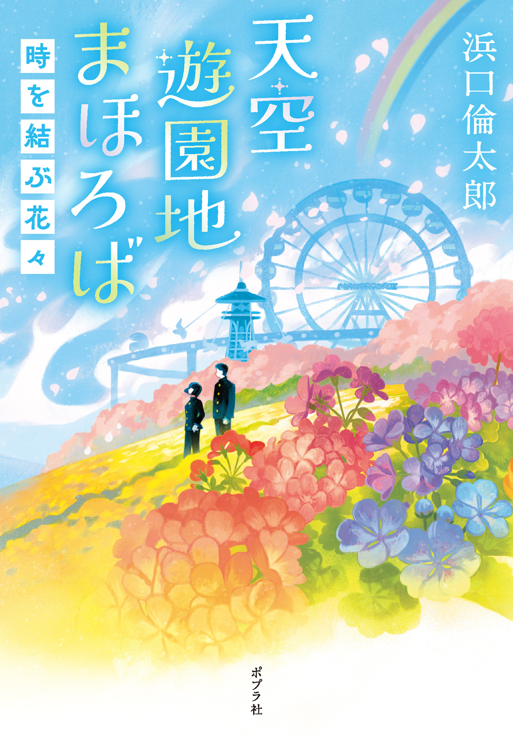 天空遊園地まほろば