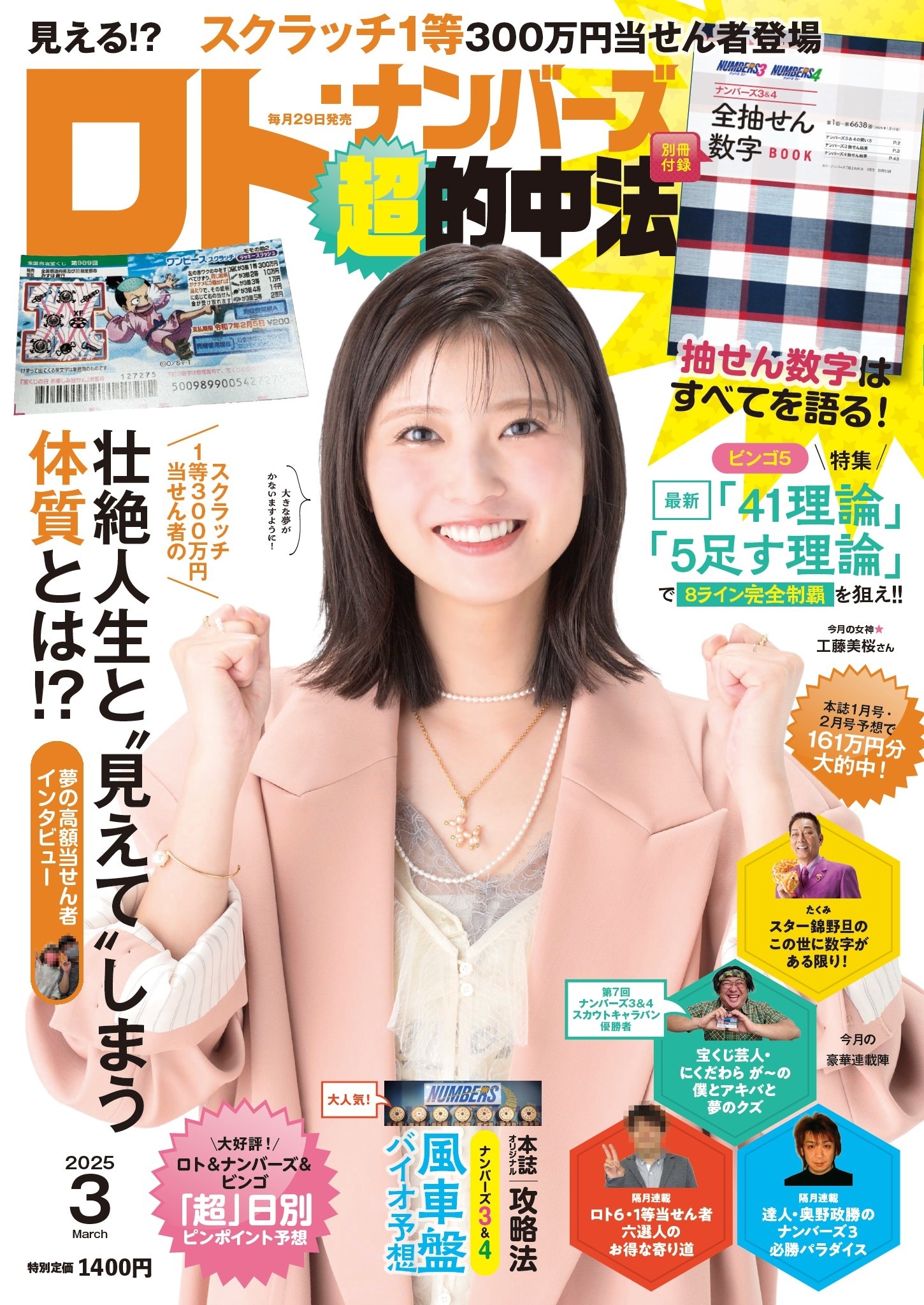 ロト・ナンバーズ「超」的中法 2025年 3月号