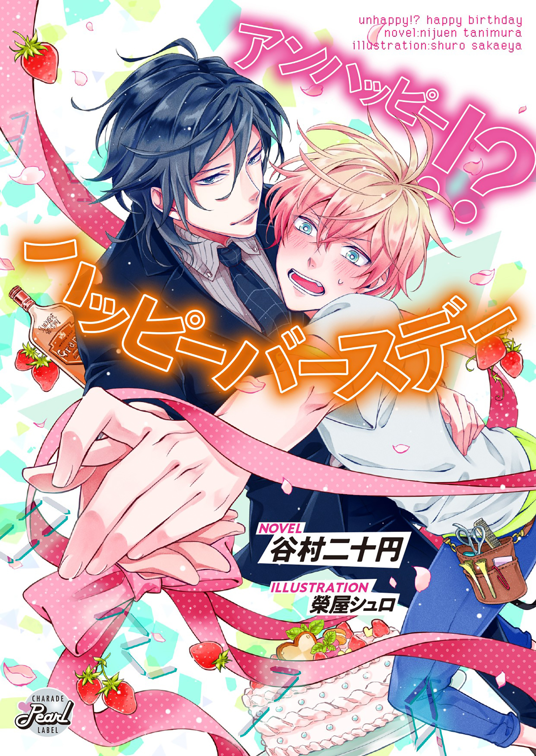 アンハッピー！？　ハッピーバースデー