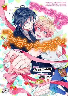 アンハッピー!? ハッピーバースデー