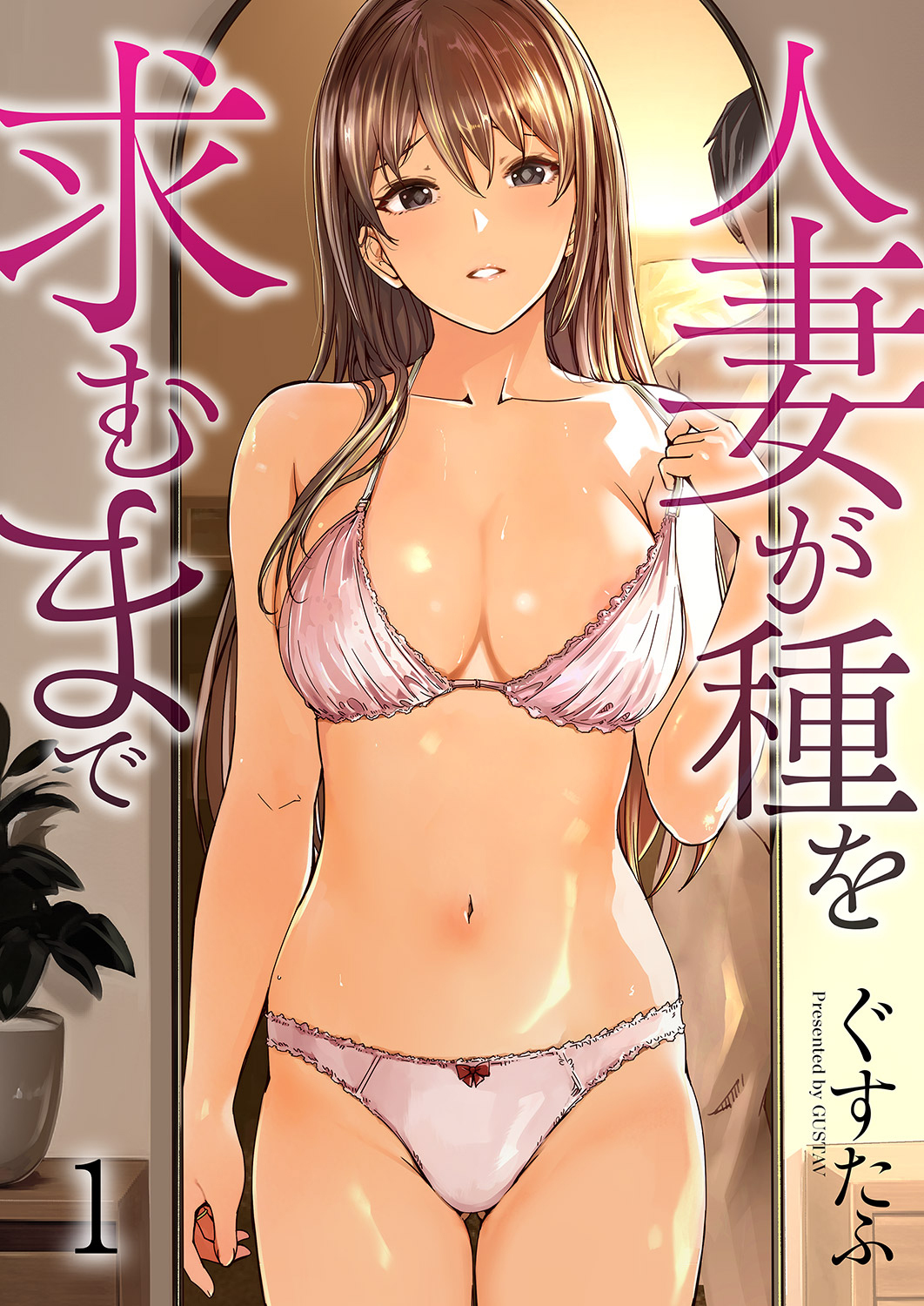 【期間限定　無料お試し版　閲覧期限2026年8月31日】人妻が種を求むまで１