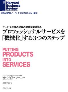 プロフェッショナルサービスを「機械化」する3つのステップ
