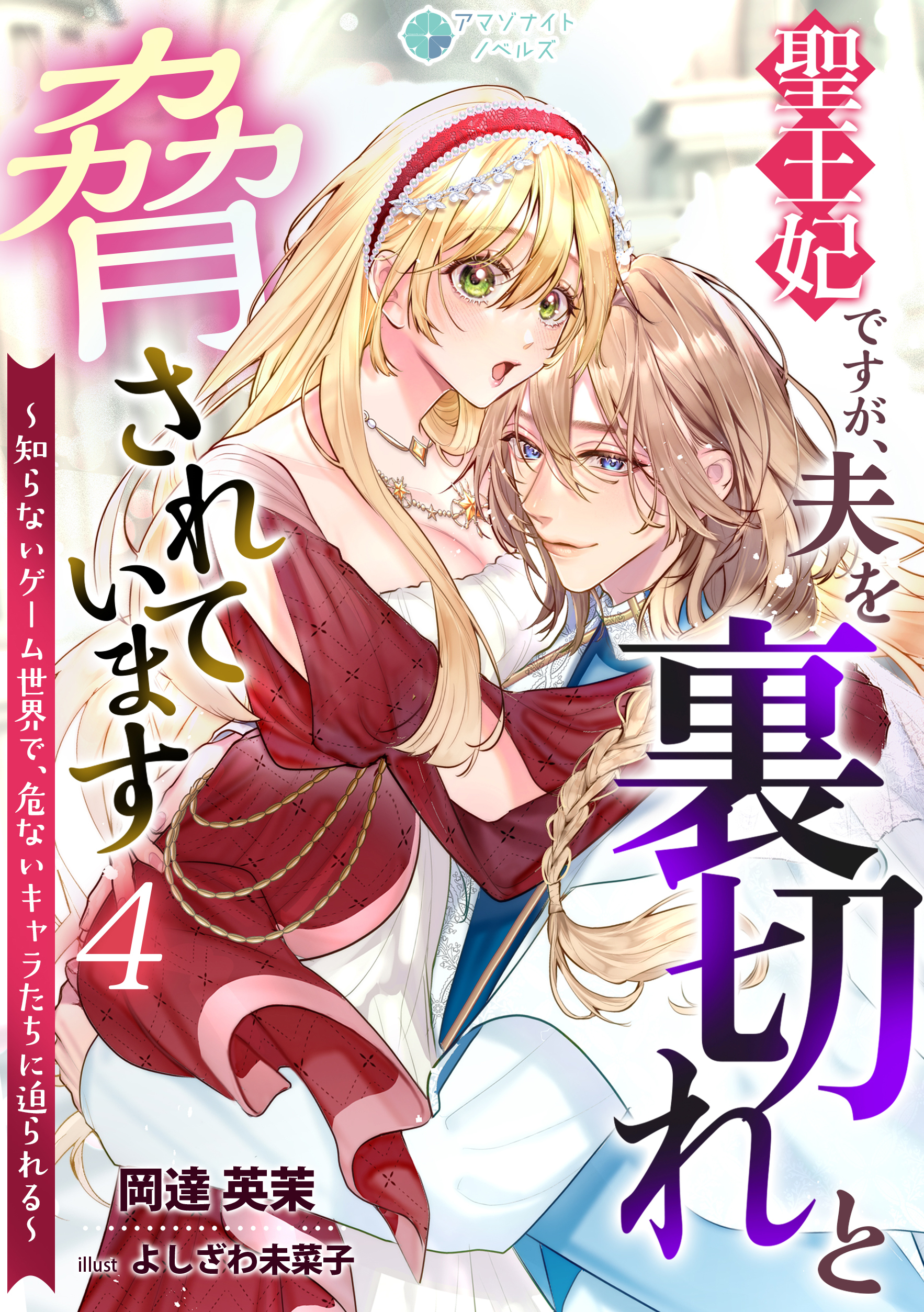 聖王妃ですが、夫を裏切れと脅されています ～知らないゲーム世界で、危ないキャラたちに迫られる～