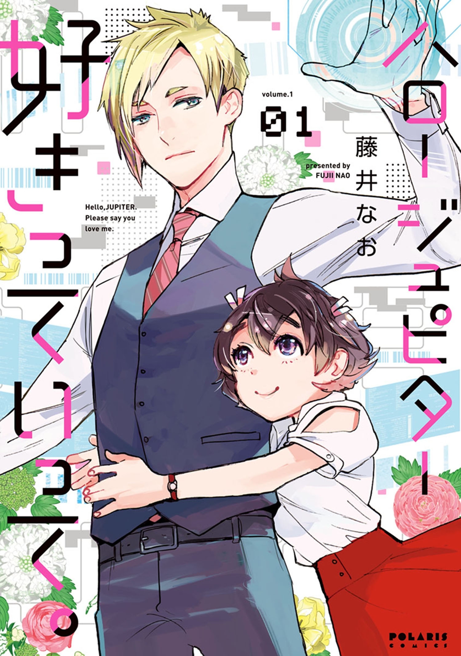 ハロー　ジュピター　好きっていって。（１）