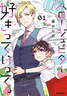 ハロー ジュピター 好きっていって。(1)