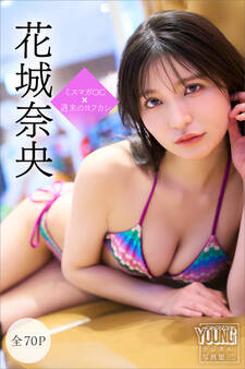 花城奈央 【全70P】ミスマガOG×週末のヨフカシ ヤンマガデジタル写真集
