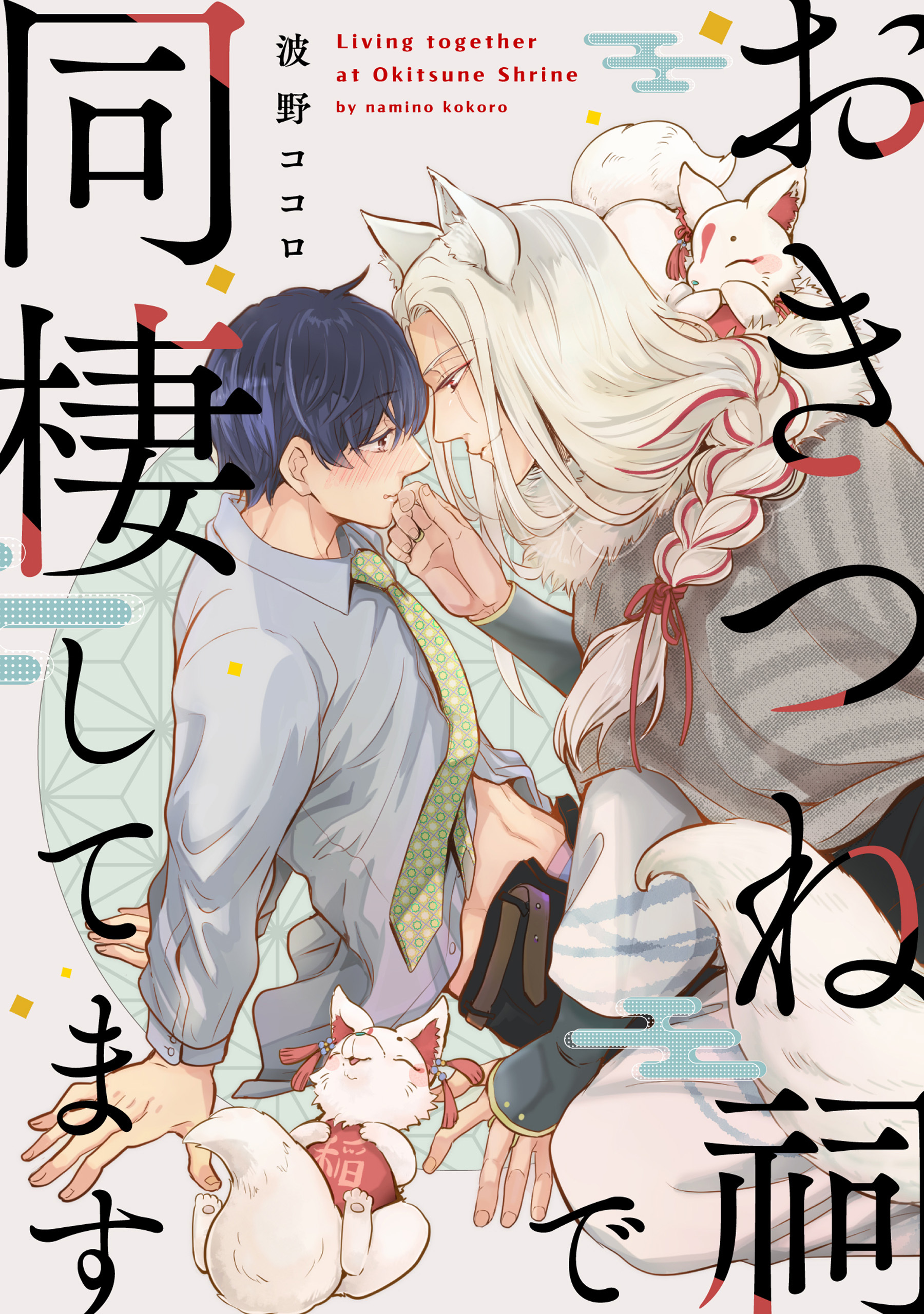 おきつね祠で同棲してます【単話】