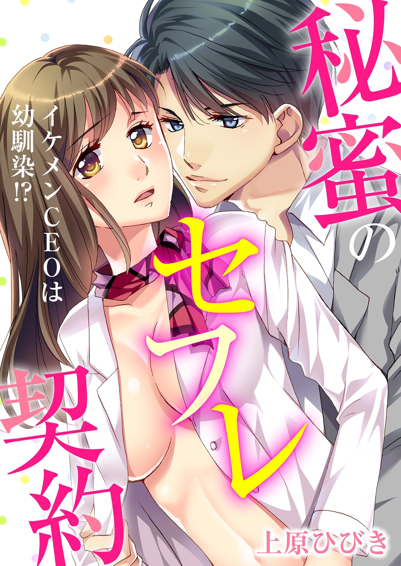 イケメンCEOは幼馴染!?～秘蜜のセフレ契約～（２）