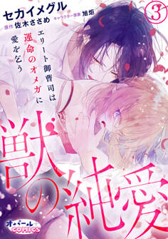 獣の純愛 エリート御曹司は運命のオメガに愛を乞う3