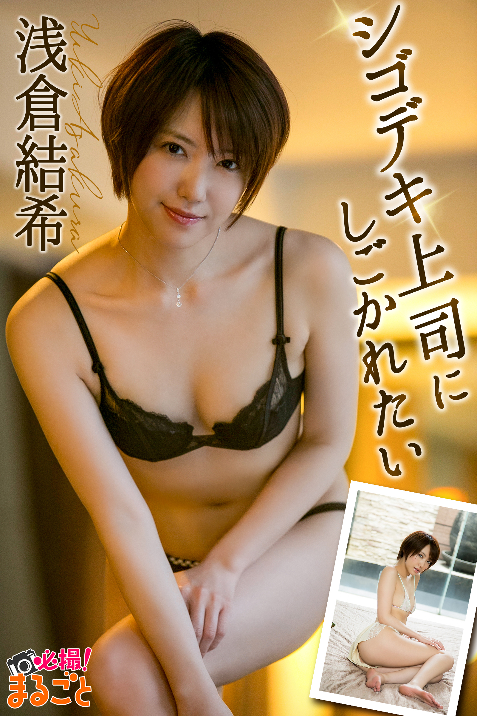 シゴデキ上司にしごかれたい 浅倉結希