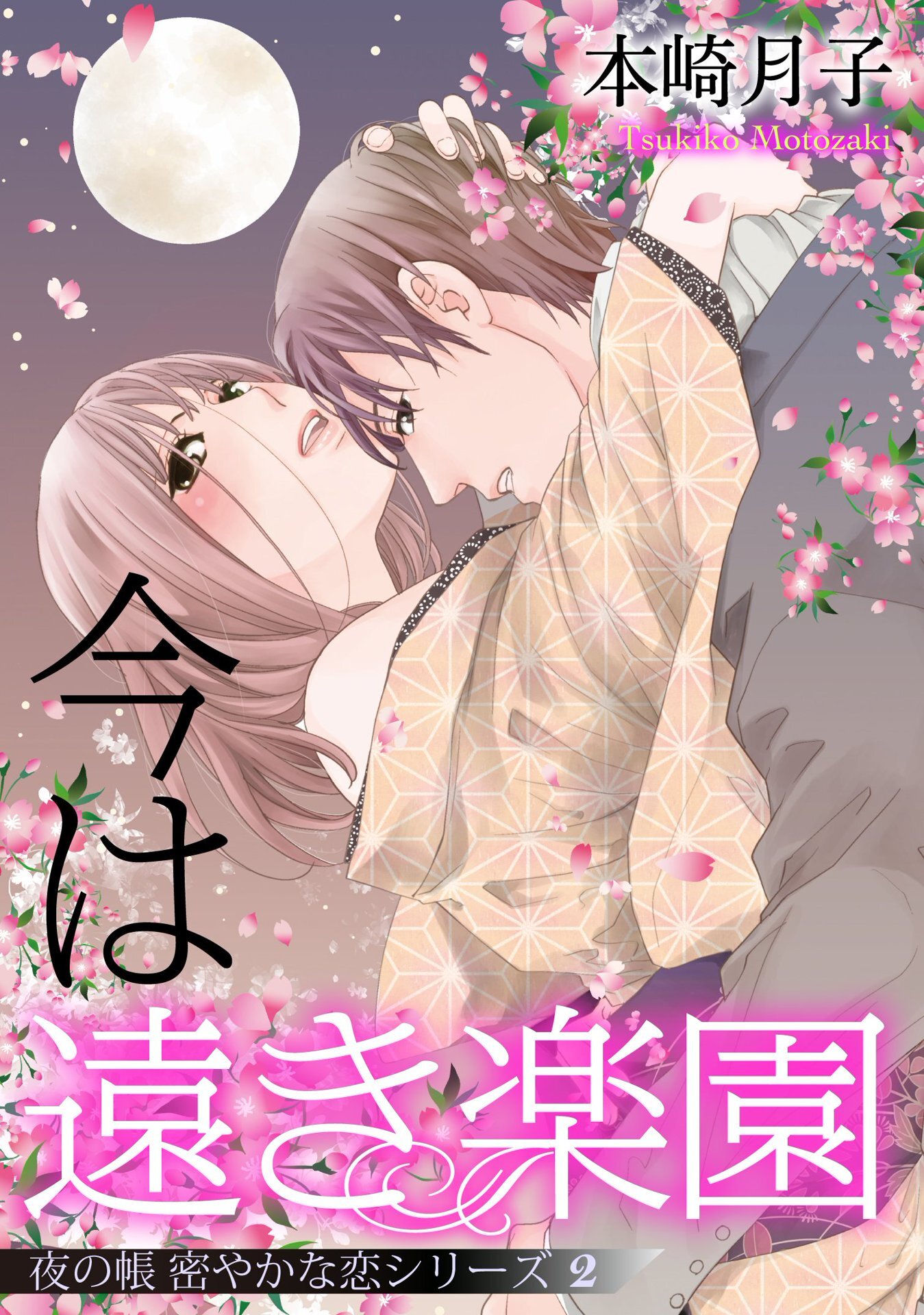 【期間限定　無料お試し版】今は遠き楽園 夜の帳 密やかな恋シリーズ【単話売】 2話