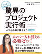 ゼッタイ失敗しない!驚異のプロジェクト実行術 実践編~いつも小脇に携えよう(日経BP Next ICT選書)