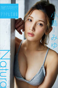 小島みゆ「Natura」 週刊現代デジタル写真集