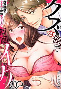 クズな俺で何回イクの?-肉食同期とラブホで欲情マッサージ-