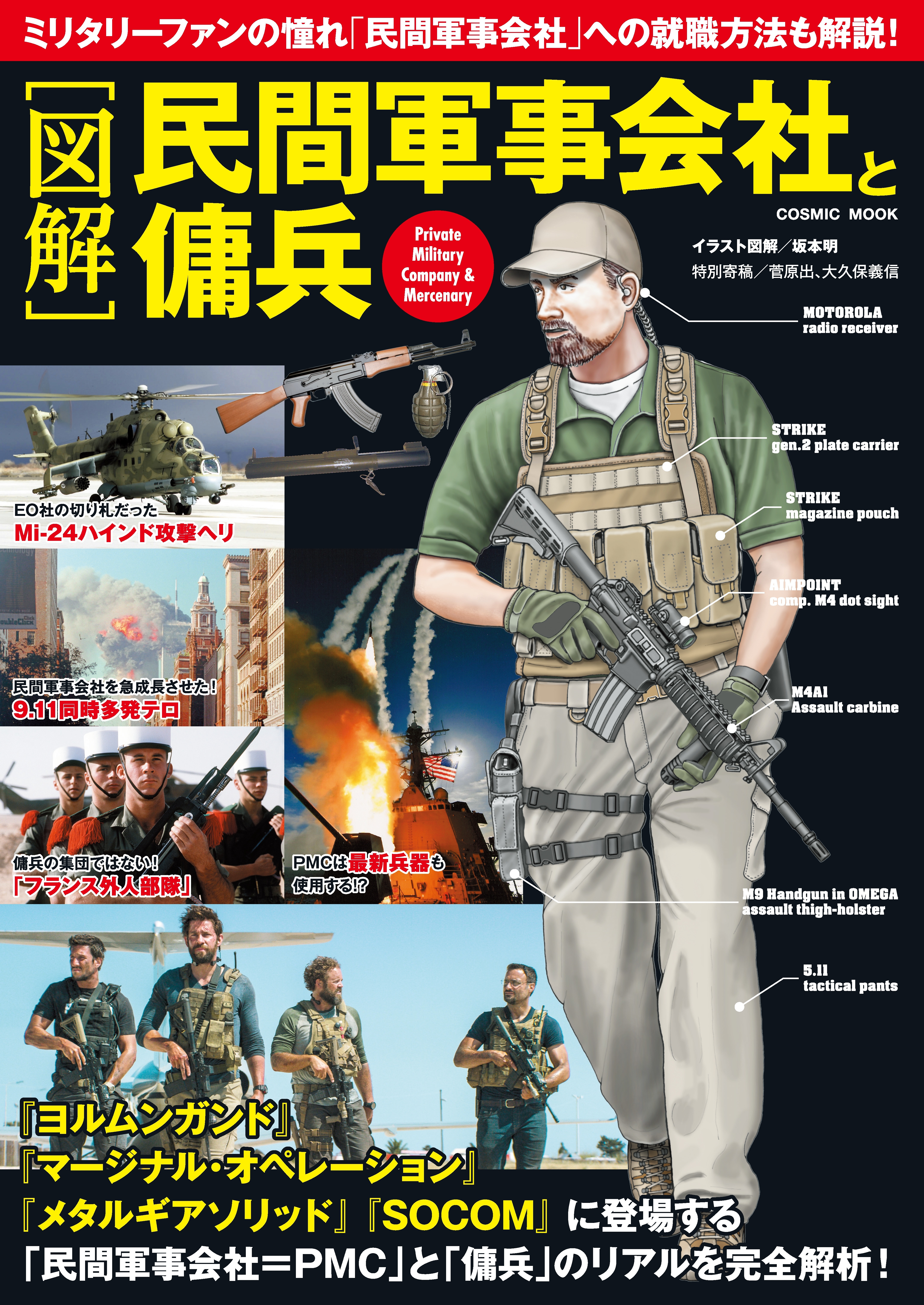 [図解] 民間軍事会社と傭兵