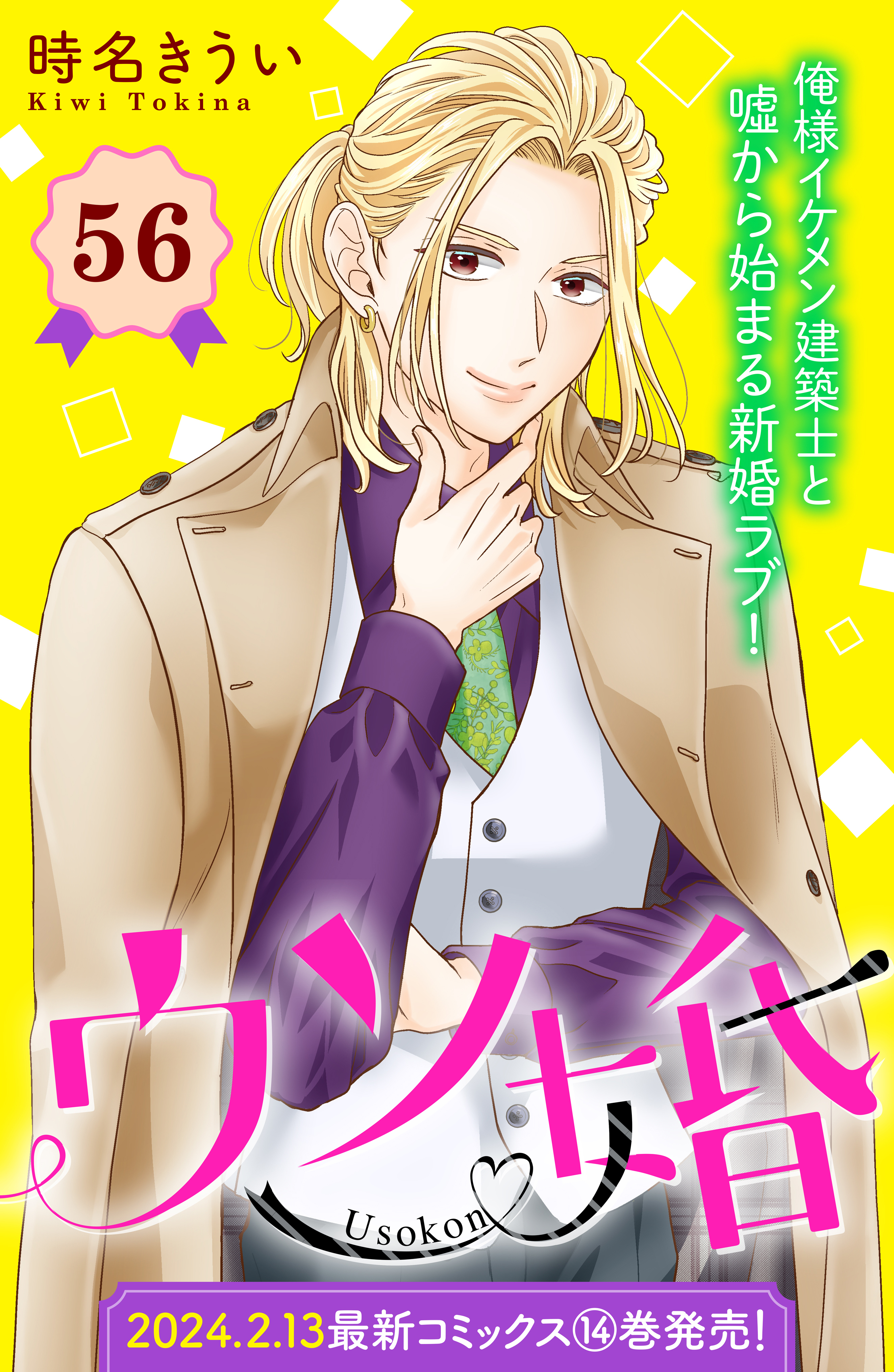 ウソ婚　分冊版（56）