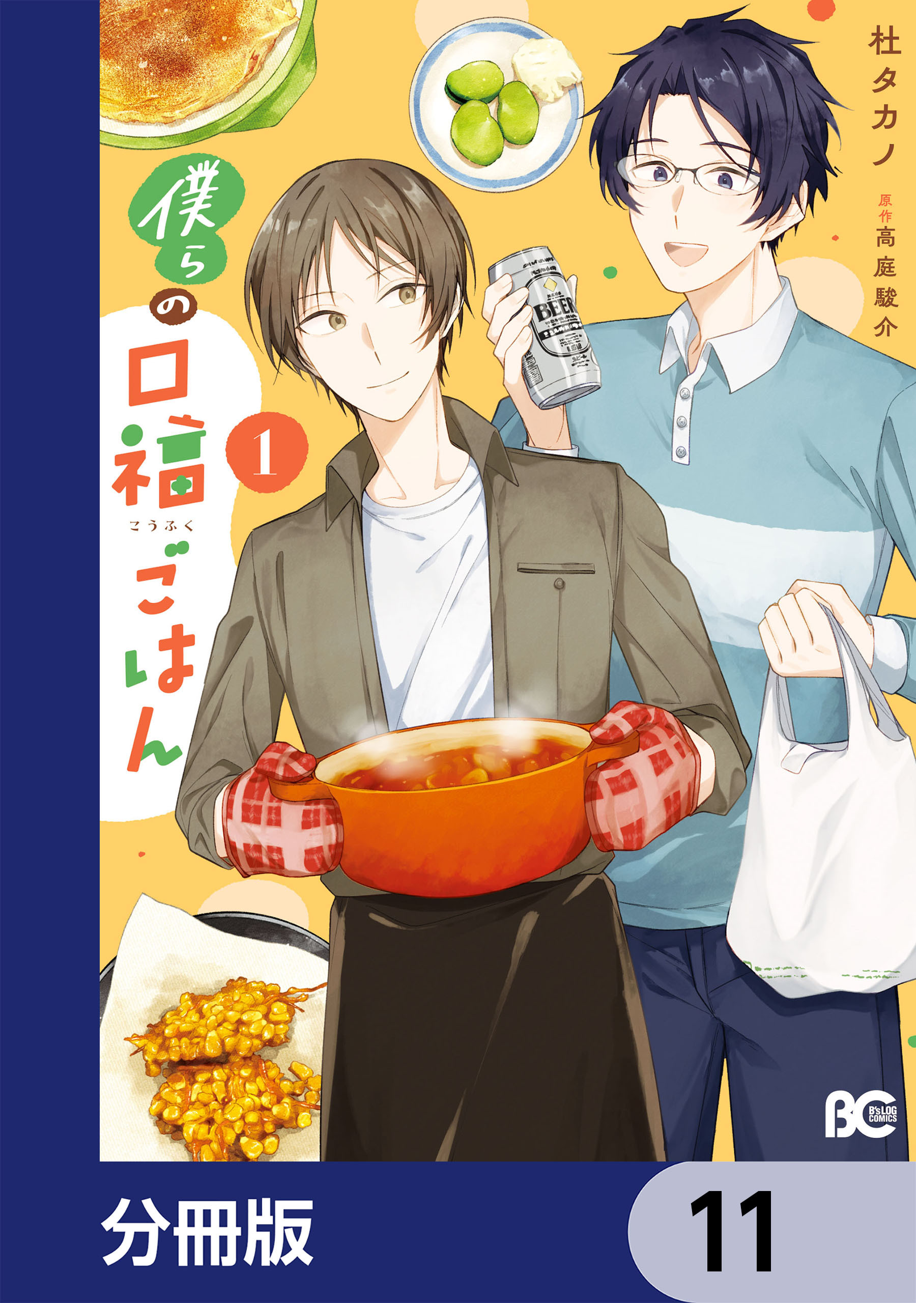 僕らの口福ごはん【分冊版】