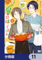 僕らの口福ごはん【分冊版】 11