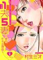 1夫5妻~僕がモテる理由~ DX版 1