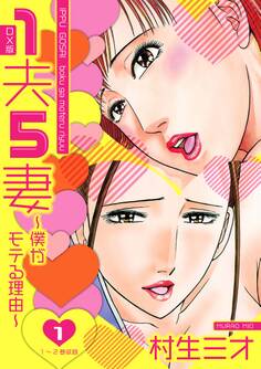 1夫5妻~僕がモテる理由~ DX版 1