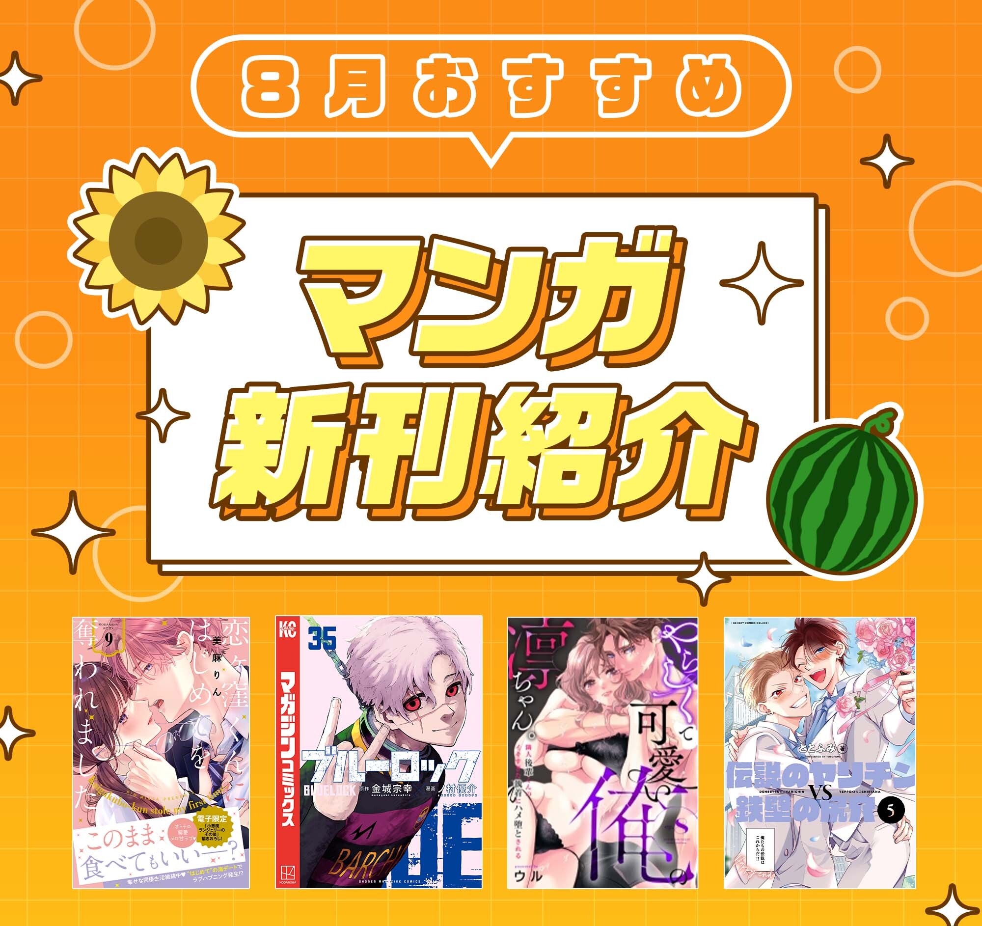 8月おすすめ／マンガ新刊紹介|人気漫画を無料で試し読み・全巻お得に読むならAmebaマンガ