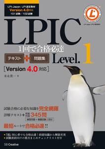 LPIC Level.1 1回で合格必達テキスト＋問題集 【Version 4.0対応】