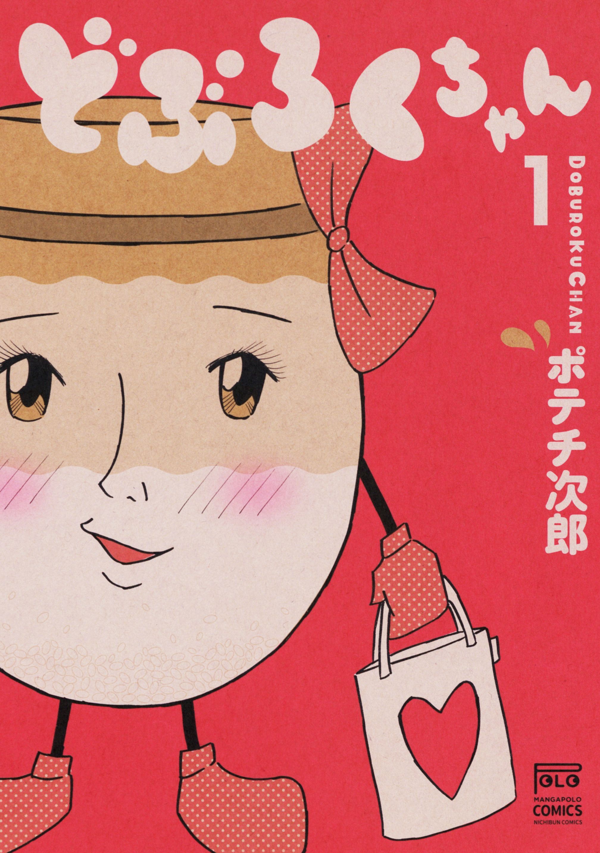【期間限定　無料お試し版】どぶろくちゃん 1