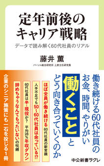 定年前後のキャリア戦略 データで読み解く60代社員のリアル