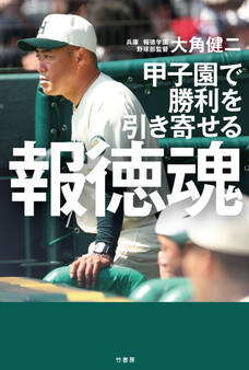 甲子園で勝利を引き寄せる 報徳魂