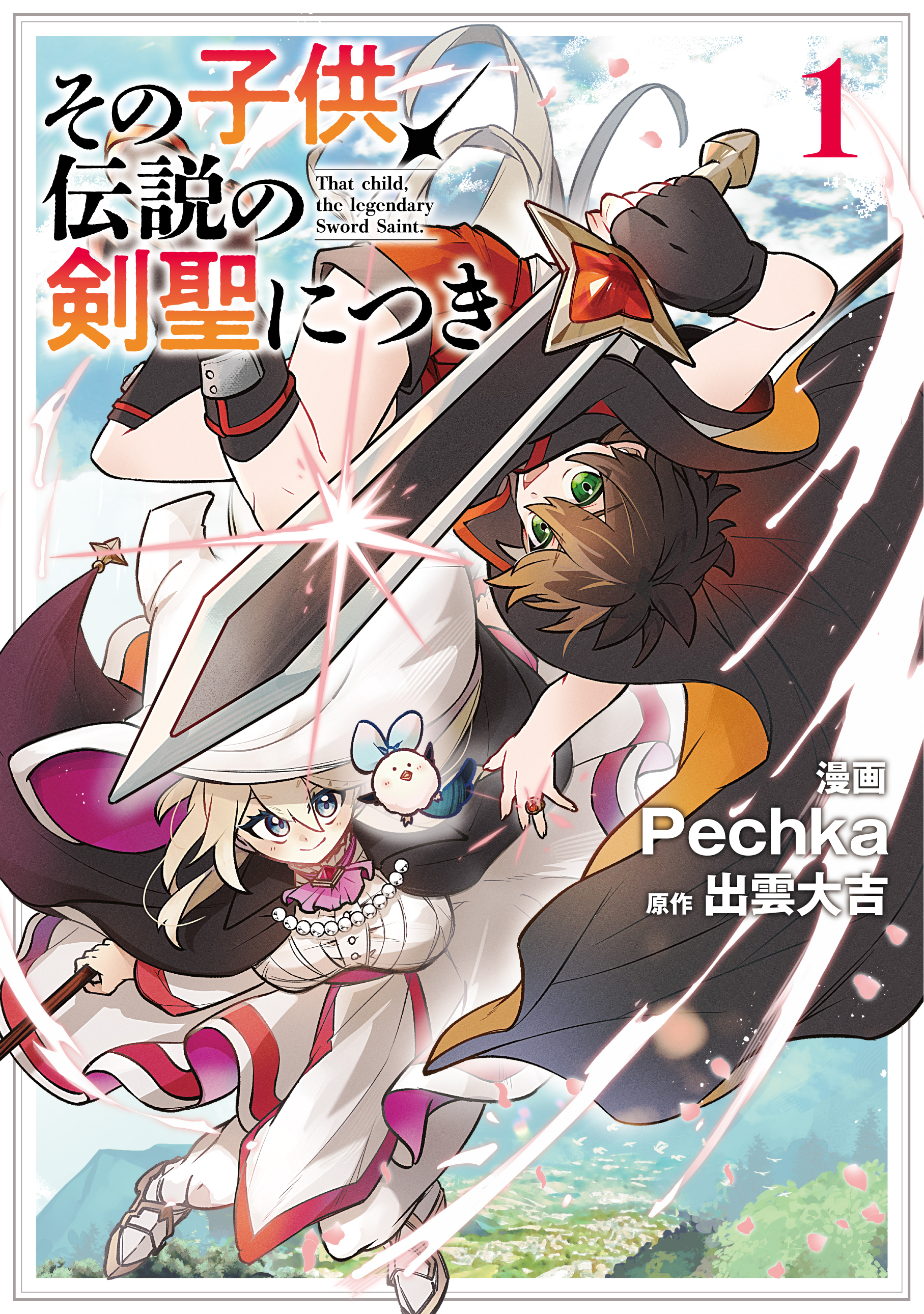 【期間限定　試し読み増量版】その子供、伝説の剣聖につき 1