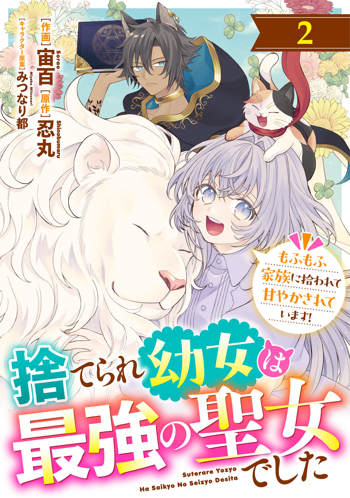 Berry's Fantasy 捨てられ幼女は最強の聖女でした～もふもふ家族に拾われて甘やかされています！～（分冊版）2話