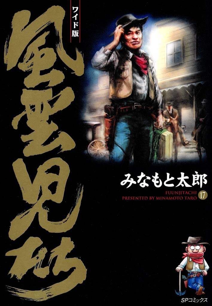 風雲児たち　17巻