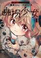 幽拐少女 1