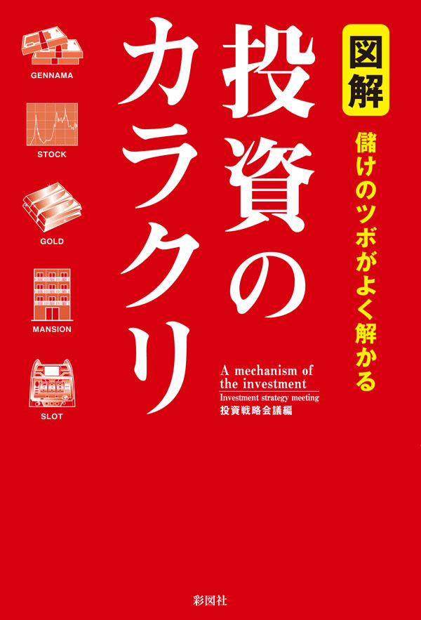 図解　儲けのツボがよく解かる　投資のカラクリ