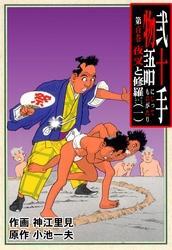 弐十手物語（１００）