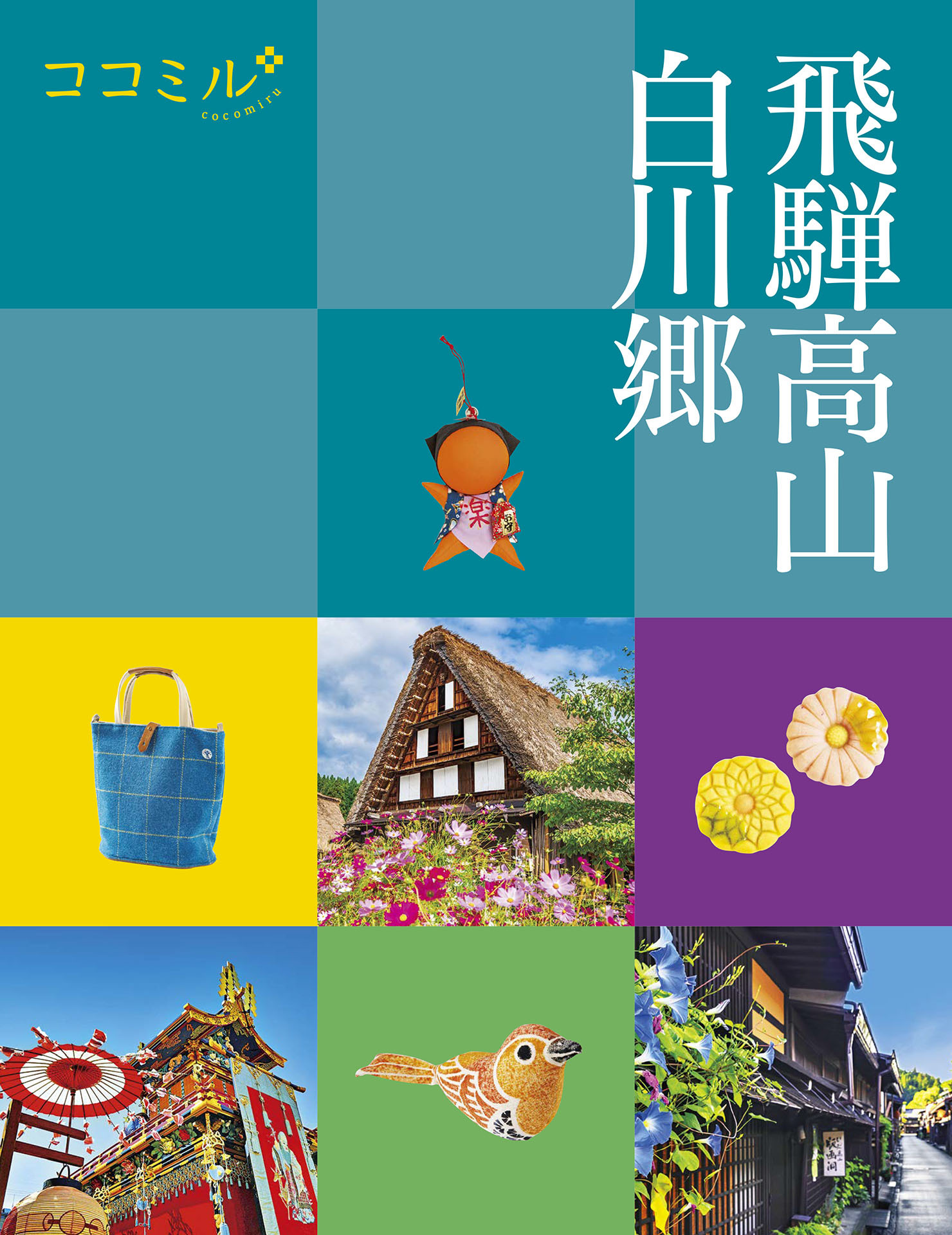 ココミル飛騨高山　白川郷（2024年版）