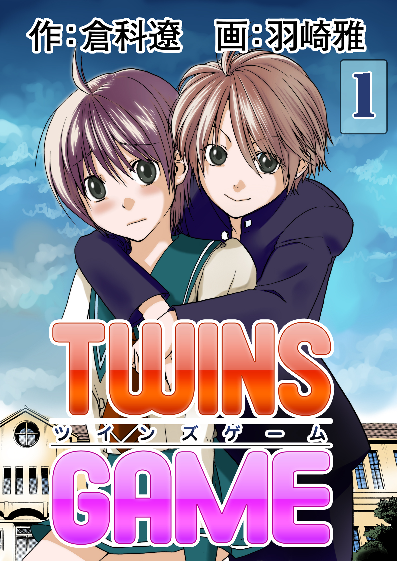 【期間限定　無料お試し版】ＴＷＩＮＳ ＧＡＭＥ【分冊版】　1巻