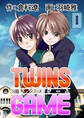 【期間限定 無料お試し版】TWINS GAME【分冊版】 1巻