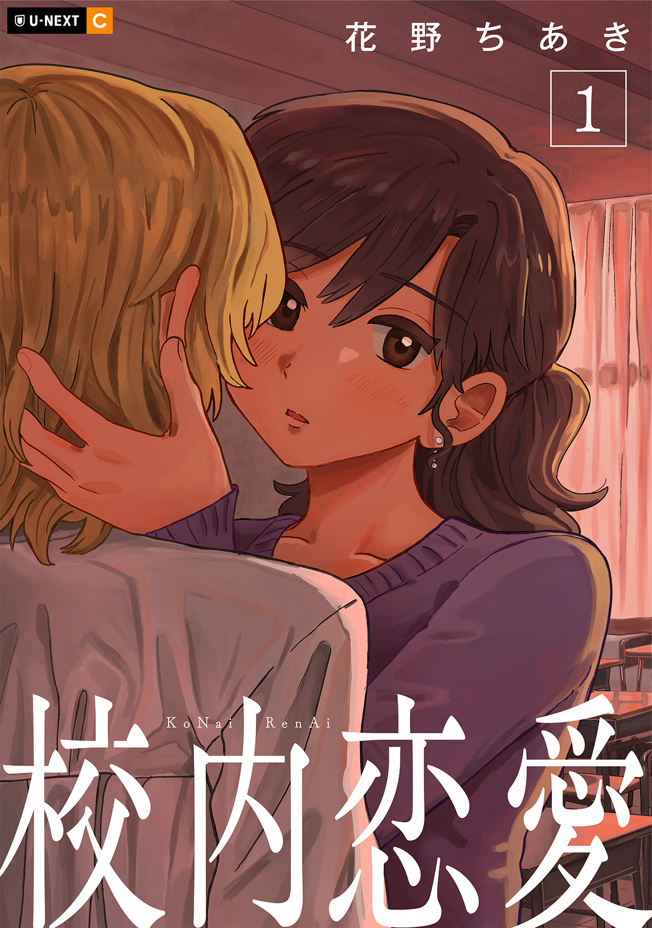 【期間限定　無料お試し版】校内恋愛 1巻