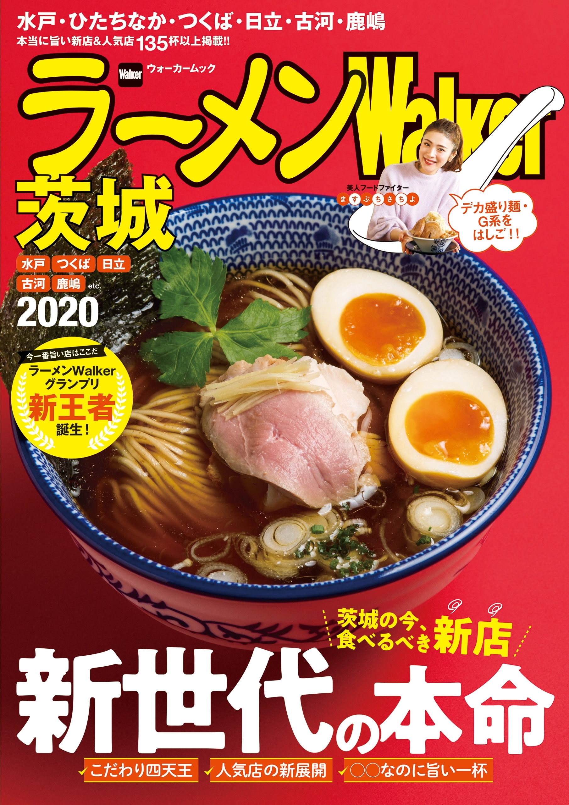 ラーメンWalker茨城2020