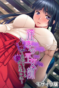 淫辱の巫女姉 ~乱交で厄落としする爛れた村の掟~ モザイク版