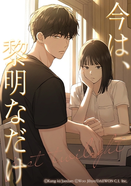 今は、黎明なだけ【タテヨミ】第21話