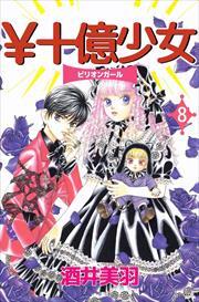 ￥十億少女8