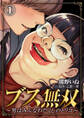 【期間限定 無料お試し版】ブス無双~男はみんなわたくしのトリコ~(1)