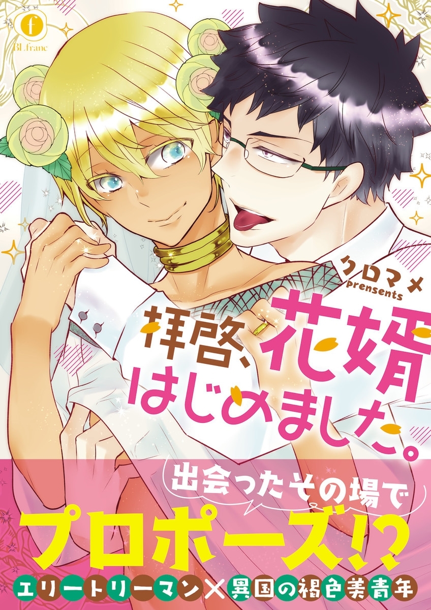 拝啓、花婿はじめました。(合本版)