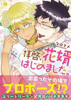 拝啓、花婿はじめました。(合本版)