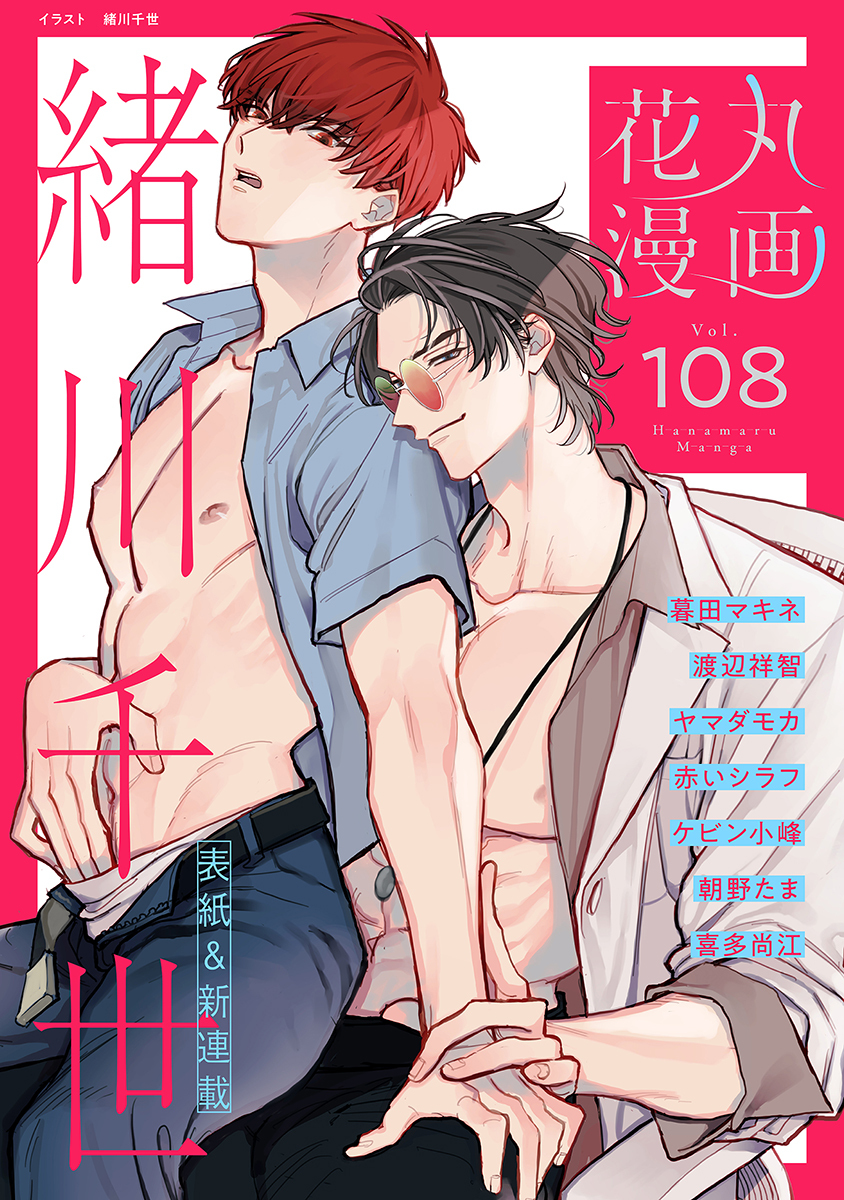 花丸漫画 Vol.108