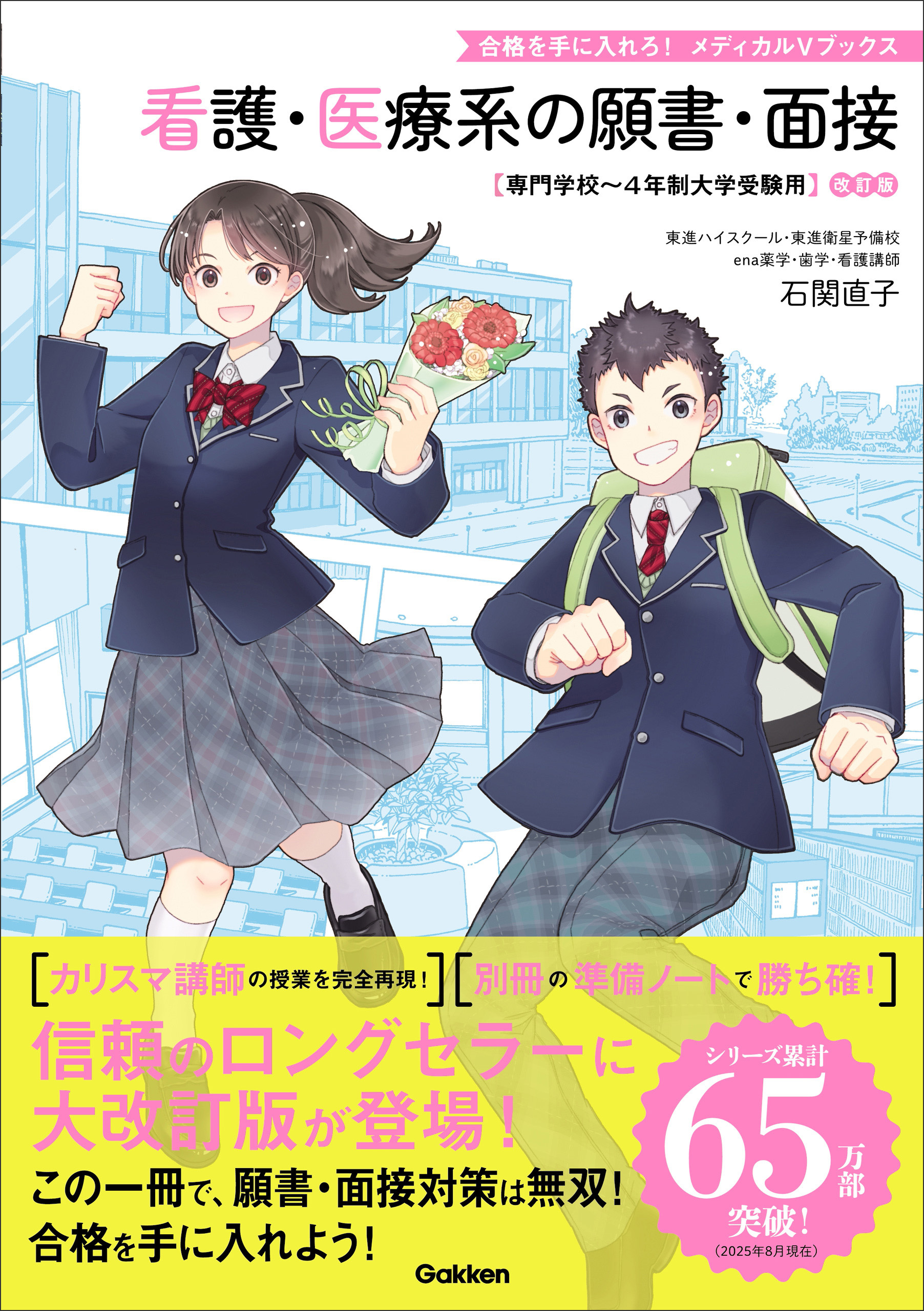 看護・医療系の願書・面接 改訂版
