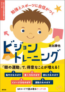 勉強とスポーツに自信がつく　ビジョントレーニング