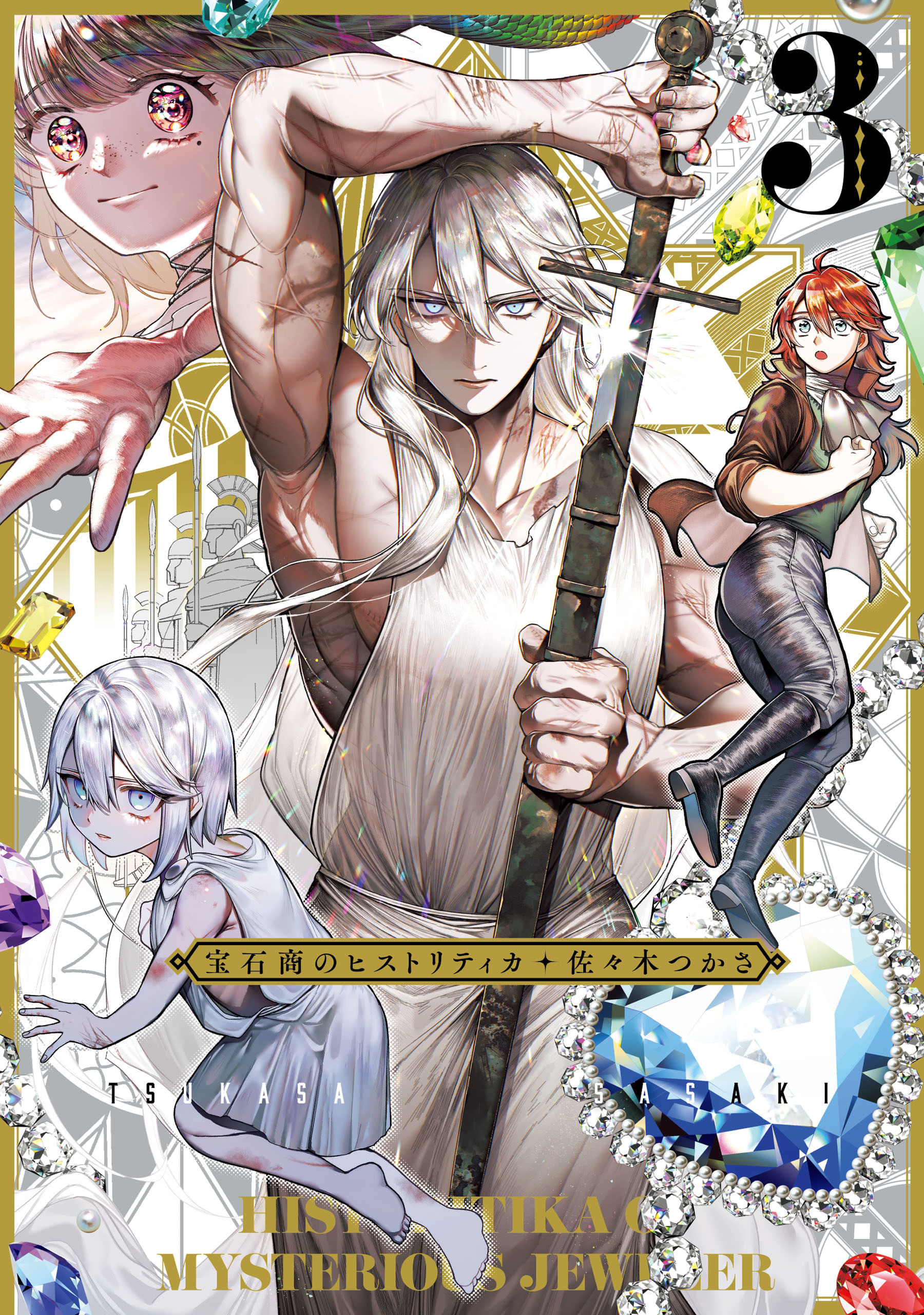 【期間限定　試し読み増量版　閲覧期限2026年4月16日】宝石商のヒストリティカ　第3巻